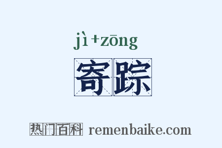 寄踪是什么意思的图片